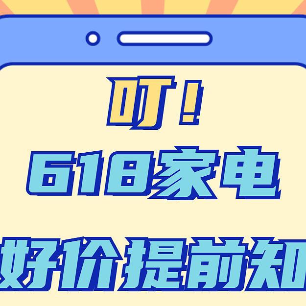2022年618家电攻略，型号推荐（附价格表）