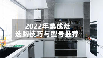 开放式厨房使用两年经验分享，2022集成灶选购技巧与型号推荐