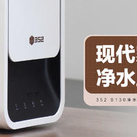 352 S130净水器：现代家庭的水卫士