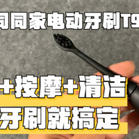 美白+按摩+清洁一把搞定—同同家电动牙刷T9W