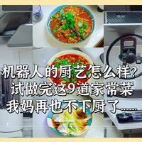 9道家常菜炒菜，来看看添可智能料理机 食万3.0的厨艺怎么样？