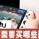 买了SWITCH OLED后都需要买哪些配件？怎么买省钱？