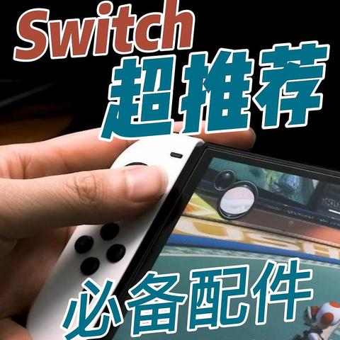 买了SWITCH OLED后都需要买哪些配件？怎么买省钱？