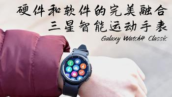 硬件和软件的完美融合，Galaxy Watch4 Classic