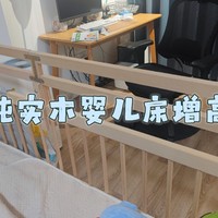 增高防护！——手工DIY纯实木婴儿床增高护栏