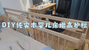 增高防护！——手工DIY纯实木婴儿床增高护栏