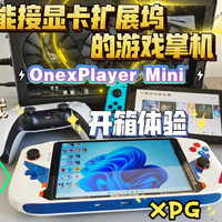 能接显卡扩展坞的掌机：OnexPlayer Mini开箱