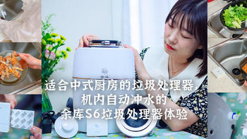 中式厨房怎么选垃圾处理器？机内自动进水的余库S6垃圾处理器体验