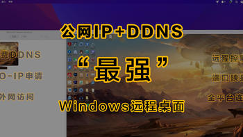 YYDS！公网IP+DDNS实现最强Windows远程桌面实战