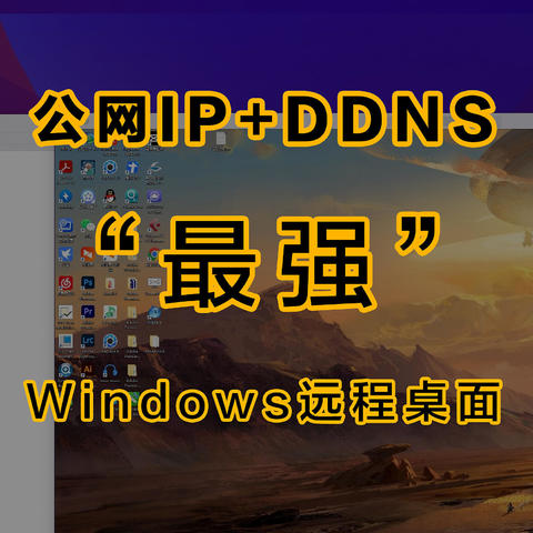 YYDS！公网IP+DDNS实现最强Windows远程桌面实战