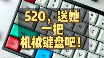 520将至｜8款适合送给女性的机械键盘（附廉价方案）
