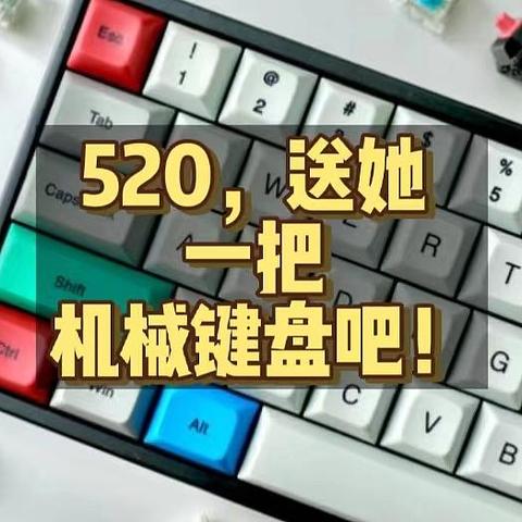 520将至｜8款适合送给女性的机械键盘（附廉价方案）