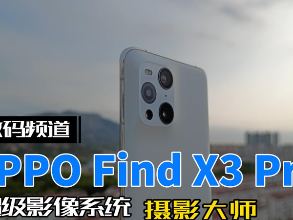 OPPOFindX3Pro超级影像系统，大师级视觉享受