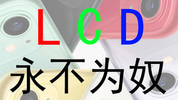 LCD永不为奴，22年为数不多的LCD手机购买交流