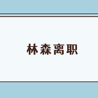 易方达债基大佬林森离职，买了他基金的第一时间应该这样做！