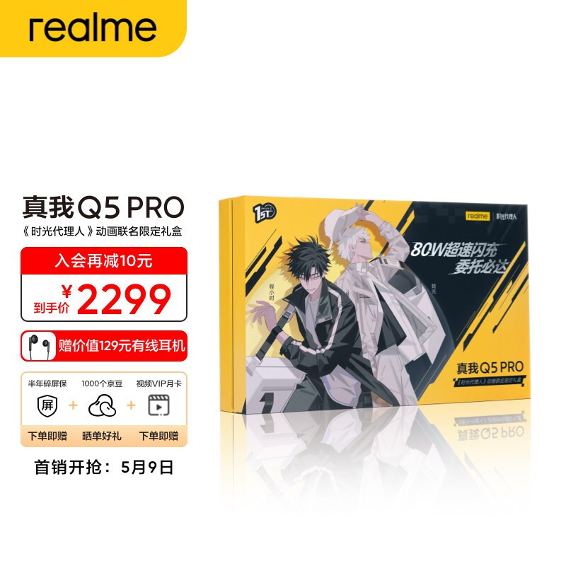 realme 真我 Q5 Pro 礼盒版今日开售：搭载骁龙 870、80W 闪充