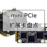 NAS指南 篇十六：NUC、NAS都适合，实用mini PCIe扩展卡盘点