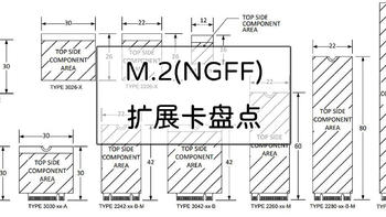 笔电、NUC和NAS都用得上，M.2（NGFF）扩展卡盘点