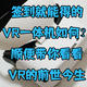 签到就能免费得的奇遇Dream pro VR一体机表现如何？顺便带你看看VR的前世今生