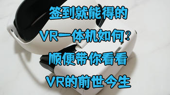 签到就能免费得的奇遇Dream pro VR一体机表现如何？顺便带你看看VR的前世今生