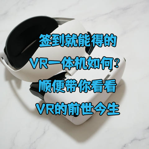 签到就能免费得的奇遇Dream pro VR一体机表现如何？顺便带你看看VR的前世今生