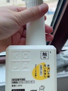 KOJA布艺沙发清洁剂