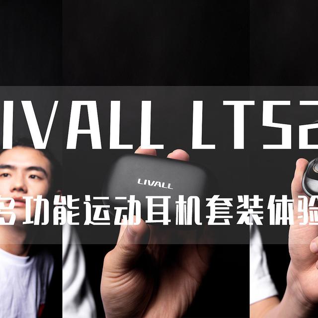 耳机还可以这样玩，LIVALL LTS21多功能运动耳机套装体验