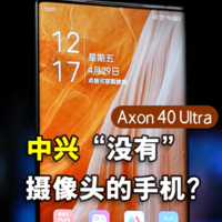 中兴Axon 40 Ultra首发上手
