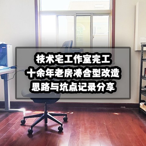 技术宅的专属工作室完工！十余年老房凑合型改造记录分享！