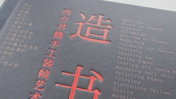 读万卷“奇”书 篇四十七：西方书籍手工装帧艺术——造书 