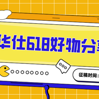 全民挑战赛丨618把「头等舱」带回家~芝华仕必买好物等你来分享！（获奖公布）