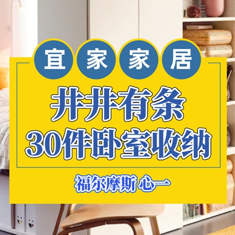 井井有条，那些让卧室变得心情舒爽的30种宜家收纳清单！