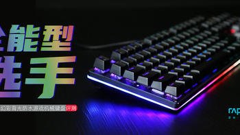 雷柏V520RGB幻彩背光防水游戏机械键盘评测