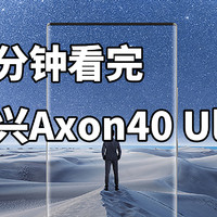 完美无开孔屏下镜头 二分钟看完 中兴Axon40