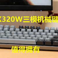 小P的购物经验 篇五十：桌面小升级，杜伽K320W三模机械键盘，给我一步到位的感觉