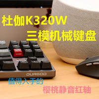 小P的购物经验 篇五十：桌面小升级，杜伽K320W三模机械键盘，给我一步到位的感觉
