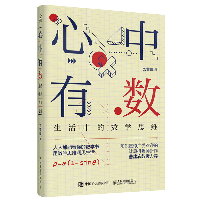 科学的对立面不是迷信，未知才是。《心中有数》，用数学思维理清生活头绪。