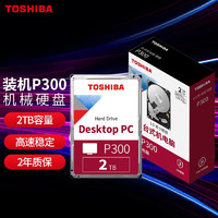 东芝(TOSHIBA)2TB台式机机械硬盘128MB5400RPMSATA接口P300系列(HDWD220)