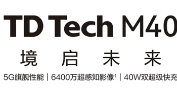 鼎桥 M40 上架开启预约：华为 Mate 40 同款模具、搭载天玑 1000+