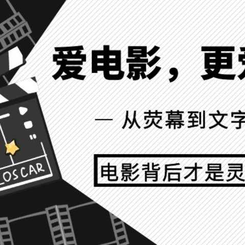 原著党必读｜比电影更精彩的6本同名原著小说！