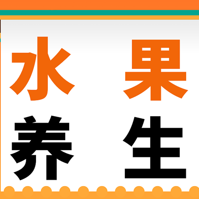 水果养生榜，快来看看你爱吃的上榜了吗？