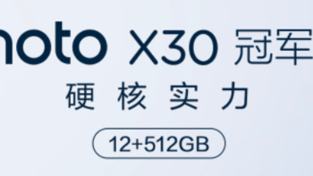 摩托罗拉 X30 冠军版发布：12+512GB 存储组合、搭载骁龙 8Gen 1