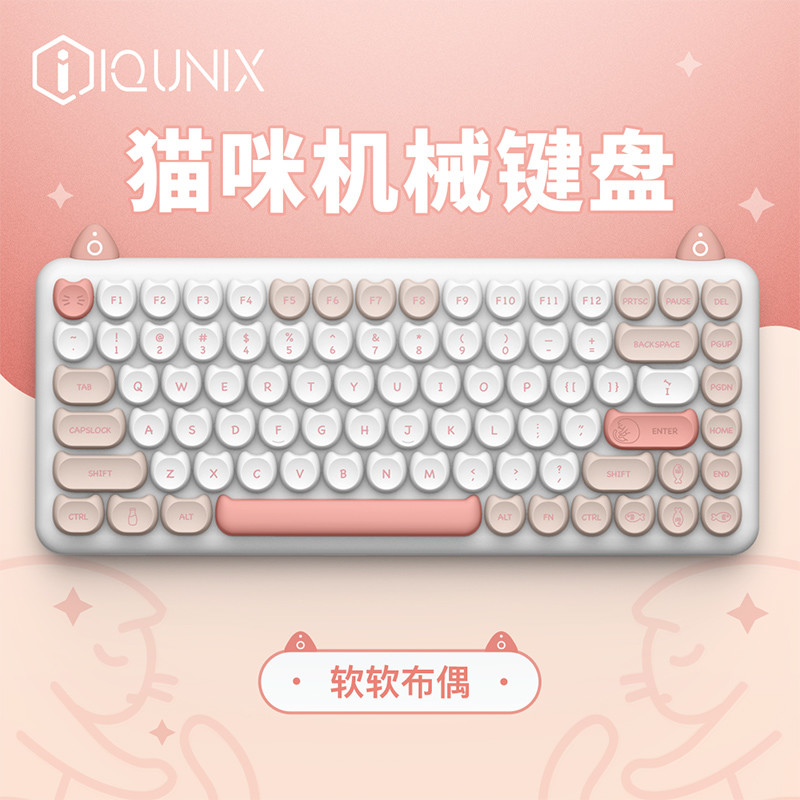 让女儿爱不释手的iqunix M80猫咪键盘晒单