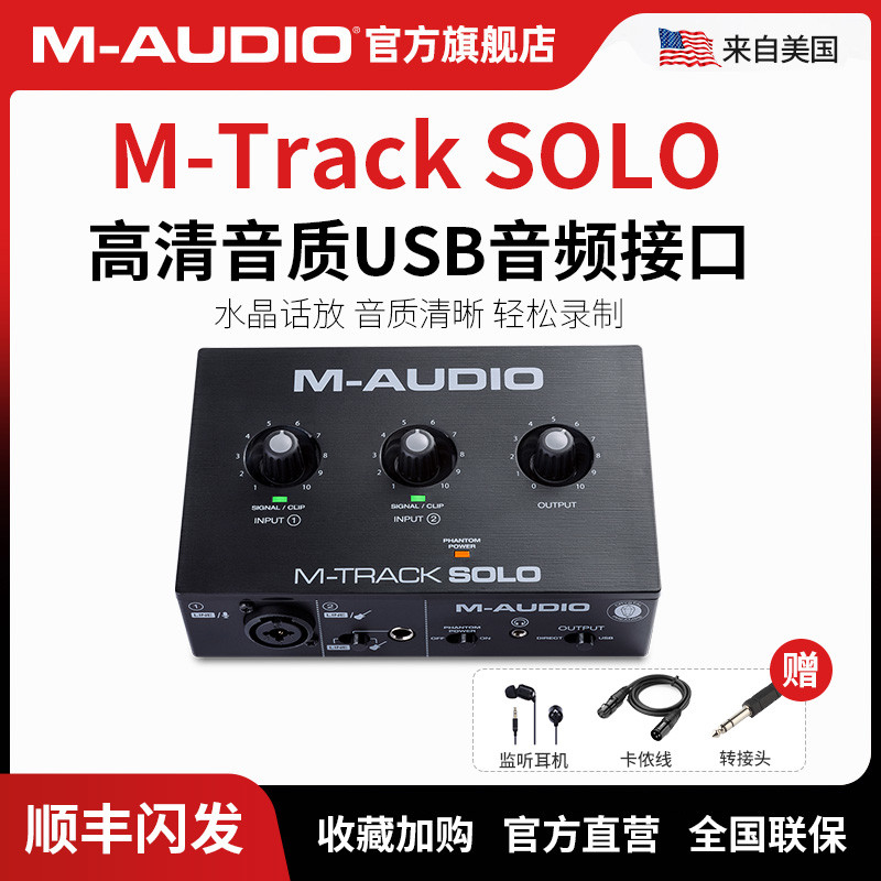 入门声卡好选择—M-audio M-Track solo 开箱体验
