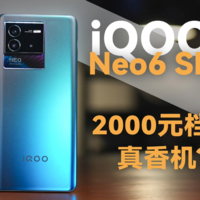 iQOO Neo6 SE 体验 2000元档真香机？
