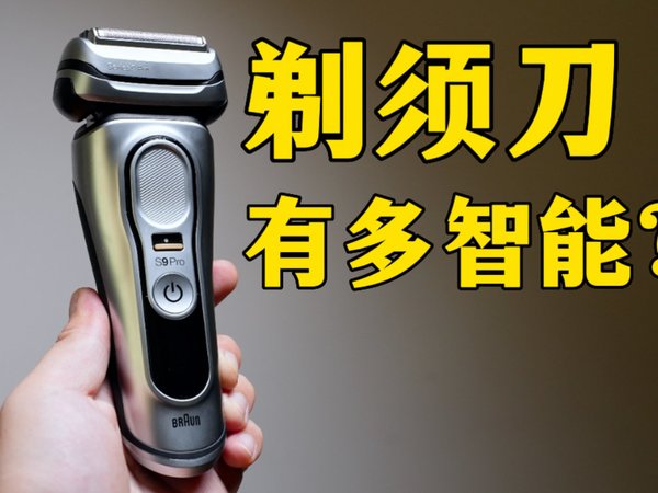 自动清洁？剃须刀都这么智能了？博朗9系体验.
