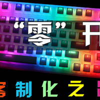 让彩虹在指尖流转！RGB机械键盘客制化之路捷径必读
