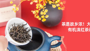 小0食-代 篇三：茶是故乡浓！大有上吉有机滇红茶试饮！