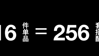 不再为了穿什么而发愁！看16件单品如何组合出256套搭配？