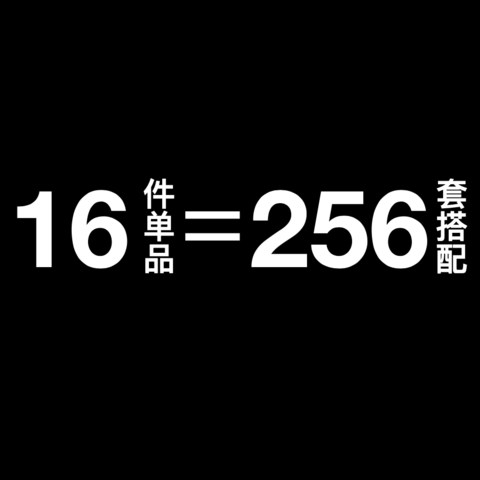 不再为了穿什么而发愁！看16件单品如何组合出256套搭配？